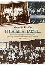 Η ΠΑΙΔΕΙΑ ΠΑΙΖΕΙ-Η ΕΚΠΑΙΔΕΥΣΗ ΣΤΗ ΔΥΤΙΚΗ ΘΕΣΣΑΛΙΑ ΜΕΤΑ ΤΗΝ ΕΝΣΩΜΑΤΩΣΗ ΣΤΟ ΕΛΛΗΝΙΚΟ ΚΡΑΤΟΣ 1881-1950