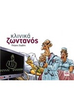 ΚΛΙΝΙΚΑ ΖΩΝΤΑΝΟΣ