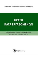 ΚΡΑΤΗ ΚΑΤΑ ΕΡΓΑΖΟΜΕΝΩΝ