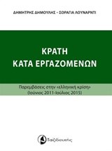 ΚΡΑΤΗ ΚΑΤΑ ΕΡΓΑΖΟΜΕΝΩΝ