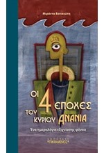 ΟΙ 4 ΕΠΟΧΕΣ ΤΟΥ ΚΥΡΙΟΥ ΑΝΑΝΙΑ