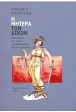 Η ΜΗΤΕΡΑ ΤΩΝ ΔΙΚΩΝ