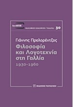 ΦΙΛΟΣΟΦΙΑ ΚΑΙ ΛΟΓΟΤΕΧΝΙΑ ΣΤΗ ΓΑΛΛΙΑ 1930-1960