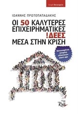 ΟΙ 50 ΚΑΛΥΤΕΡΕΣ ΕΠΙΧΕΙΡΗΜΑΤΙΚΕΣ ΙΔΕΕΣ ΜΕΣΑ ΣΤΗΝ ΚΡΙΣΗ