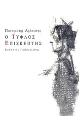 Ο ΤΥΦΛΟΣ ΕΠΙΣΚΕΠΤΗΣ