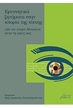 ΕΡΕΥΝΗΤΙΚΑ ΖΗΤΗΜΑΤΑ ΣΤΗΝ ΙΣΤΟΡΙΑ ΤΗΣ ΤΕΧΝΗΣ-ΑΠΟ ΤΟΝ ΥΣΤΕΡΟ ΜΕΣΑΙΩΝΑ ΜΕΧΡΙ ΤΙΣ ΜΕΡΕΣ ΜΑΣ