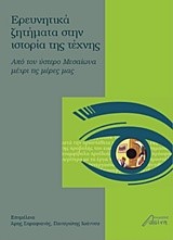 ΕΡΕΥΝΗΤΙΚΑ ΖΗΤΗΜΑΤΑ ΣΤΗΝ ΙΣΤΟΡΙΑ ΤΗΣ ΤΕΧΝΗΣ-ΑΠΟ ΤΟΝ ΥΣΤΕΡΟ ΜΕΣΑΙΩΝΑ ΜΕΧΡΙ ΤΙΣ ΜΕΡΕΣ ΜΑΣ