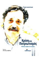 ΚΡΙΣΗ ΚΑΙ ΠΑΤΡΙΩΤΙΣΜΟΣ