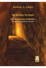 ΝΑ ΒΡΟΥΜΕ ΤΗΝ ΑΚΡΗ ΤΟΥ ΝΗΜΑΤΟΣ