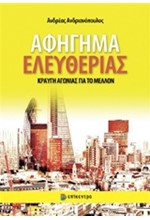 ΑΦΗΓΗΜΑ ΕΛΕΥΘΕΡΙΑΣ