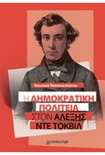 Η ΔΗΜΟΚΡΑΤΙΚΗ ΠΟΛΙΤΕΙΑ ΣΤΟΝ ΑΛΕΞΗΣ ΝΤΕ ΤΟΚΒΙΛ