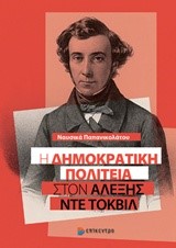 Η ΔΗΜΟΚΡΑΤΙΚΗ ΠΟΛΙΤΕΙΑ ΣΤΟΝ ΑΛΕΞΗΣ ΝΤΕ ΤΟΚΒΙΛ