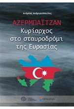 ΑΖΕΡΜΠΑΙΤΖΑΝ-ΚΥΡΙΑΡΧΟΣ ΣΤΟ ΣΤΑΥΡΟΔΡΟΜΟ ΤΗΣ ΕΥΡΑΣΙΑΣ