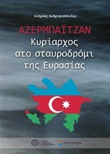 ΑΖΕΡΜΠΑΙΤΖΑΝ-ΚΥΡΙΑΡΧΟΣ ΣΤΟ ΣΤΑΥΡΟΔΡΟΜΟ ΤΗΣ ΕΥΡΑΣΙΑΣ