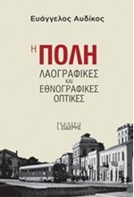 Η ΠΟΛΗ-ΛΑΟΓΡΑΦΙΚΕΣ ΚΑΙ ΕΘΝΟΓΡΑΦΙΚΕΣ ΟΠΤΙΚΕΣ