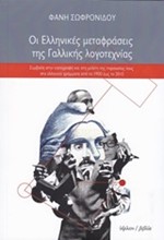 ΟΙ ΕΛΛΗΝΙΚΕΣ ΜΕΤΑΦΡΑΣΕΙΣ ΤΗΣ ΓΑΛΛΙΚΗΣ ΛΟΓΟΤΕΧΝΙΑΣ