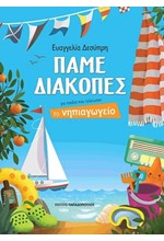 ΠΑΜΕ ΔΙΑΚΟΠΕΣ-ΓΙΑ ΠΑΙΔΙΑ ΠΟΥ ΤΕΛΕΙΩΣΑΝ ΤΟ ΝΗΠΙΑΓΩΓΕΙΟ