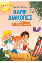 ΠΑΜΕ ΔΙΑΚΟΠΕΣ-ΓΙΑ ΠΑΙΔΙΑ ΠΟΥ ΤΕΛΕΙΩΣΑΝ ΤΗΝ Α' ΔΗΜΟΤΙΚΟΥ