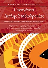 ΟΙΚΟΓΕΝΕΙΑ ΔΙΠΛΗΣ ΣΤΑΔΙΟΔΡΟΜΙΑΣ-ΕΝΑΛΛΑΚΤΙΚΑ ΣΧΗΜΑΤΑ ΟΡΓΑΝΩΣΗΣ ΤΗΣ ΙΔΙΩΤΙΚΗΣ ΖΩΗΣ