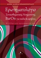 ΕΡΩΤΗΜΑΤΟΛΟΓΙΟ ΣΥΝΑΙΣΘΗΜΑΤΙΚΗΣ ΝΟΗΜΟΣΥΝΗΣ ΒΑRΟΝ ΓΙΑ ΠΑΙΔΙΑ ΚΑΙ ΕΦΗΒΟΥΣ-Η ΕΛΛΗΝΙΚΗ ΠΡΟΣΑΡΜΟΓΗ ΤΟΥ