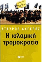 Η ΙΣΛΑΜΙΚΗ ΤΡΟΜΟΚΡΑΤΙΑ