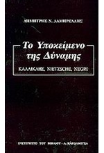 ΤΟ ΥΠΟΚΕΙΜΕΝΟ ΤΗΣ ΔΥΝΑΜΗΣ