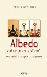 ALBEDO ΑΛΧΗΜΙΚΑ ΧΑΙΚΟΥ ΚΑΙ ΑΛΛΑ ΜΙΚΡΑ ΠΟΙΗΜΑΤΑ