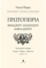 ΠΡΩΤΟΠΕΙΡΙΑ ΘΕΟΔΩΡΟΥ ΑΝΑΣΤΑΣΙΟΥ ΚΑΒΑΛΛΙΩΤΟΥ ΤΡΙΓΛΩΣΣΟ ΛΕΞΙΚΟ (ΡΩΜΑΙΚΑ-ΒΛΑΧΙΚΑ-ΑΛΒΑΝΙΤΙΚΑ)