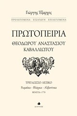 ΠΡΩΤΟΠΕΙΡΙΑ ΘΕΟΔΩΡΟΥ ΑΝΑΣΤΑΣΙΟΥ ΚΑΒΑΛΛΙΩΤΟΥ ΤΡΙΓΛΩΣΣΟ ΛΕΞΙΚΟ (ΡΩΜΑΙΚΑ-ΒΛΑΧΙΚΑ-ΑΛΒΑΝΙΤΙΚΑ)