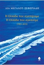 Η ΕΛΛΑΔΑ ΠΟΥ ΑΓΑΠΗΣΑΜΕ-Η ΕΛΛΑΔΑ ΠΟΥ ΑΓΑΠΟΥΜΕ (1965-2015)