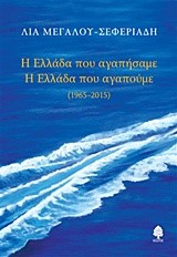 Η ΕΛΛΑΔΑ ΠΟΥ ΑΓΑΠΗΣΑΜΕ-Η ΕΛΛΑΔΑ ΠΟΥ ΑΓΑΠΟΥΜΕ (1965-2015)