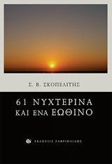 61 ΝΥΧΤΕΡΙΝΑ ΚΑΙ ΕΝΑ ΕΩΘΙΝΟ