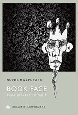 BOOK FACE-ΣΧΟΛΙΑΖΟΝΤΑΣ ΤΑ ΠΕΡΙΞ