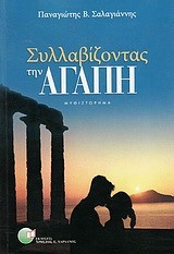 ΣΥΛΛΑΒΙΖΟΝΤΑΣ ΤΗΝ ΑΓΑΠΗ