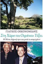 ΣΤΗ ΧΩΡΑ ΤΟΥ ΟΥΡΑΝΙΟΥ ΤΟΞΟΥ-Η ΝΟΤΙΑ ΑΦΡΙΚΗ ΠΡΙΝ ΚΑΙ ΜΕΤΑ ΤΟ ΑΠΑΡΧΑΙΝΤ