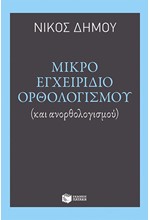 ΜΙΚΡΟ ΕΓΧΕΙΡΙΔΙΟ ΟΡΘΟΛΟΓΙΣΜΟΥ ΚΑΙ ΑΝΟΡΘΟΛΟΓΙΣΜΟΥ