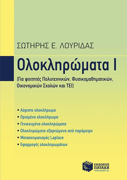 ΟΛΟΚΛΗΡΩΜΑΤΑ Ι