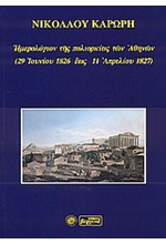 ΗΜΕΡΟΛΟΓΙΟΝ ΤΗΣ ΠΟΛΙΟΡΚΙΑΣ ΤΩΝ ΑΘΗΝΩΝ