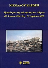 ΗΜΕΡΟΛΟΓΙΟΝ ΤΗΣ ΠΟΛΙΟΡΚΙΑΣ ΤΩΝ ΑΘΗΝΩΝ