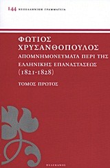 ΑΠΟΜΝΗΜΟΝΕΥΜΑΤΑ ΠΕΡΙ ΤΗΣ ΕΛΛΗΝΙΚΗΣ ΕΠΑΝΑΣΤΑΣΕΩΣ ΤΟΜΟΣ 1