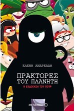 ΠΡΑΚΤΟΡΕΣ ΤΟΥ ΠΛΑΝΗΤΗ ΝΟ2-Η ΕΚΔΙΚΗΣΗ ΤΟΥ ΠΟΥΦ ΚΑΙ ΤΑ ΤΡΙΑ ΥΠΕΡΟΠΛΑ