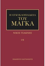 Η ΕΓΚΥΚΛΟΠΑΙΔΕΙΑ ΤΟΥ ΜΑΓΚΑ