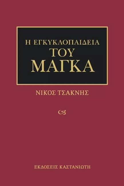 Η ΕΓΚΥΚΛΟΠΑΙΔΕΙΑ ΤΟΥ ΜΑΓΚΑ