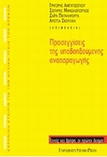 ΠΡΟΣΕΓΓΙΣΕΙΣ ΤΗΣ ΥΠΟΒΟΗΘΟΥΜΕΝΗΣ ΑΝΑΠΑΡΑΓΩΓΗΣ