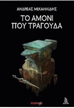 ΤΟ ΑΜΟΝΙ ΠΟΥ ΤΡΑΓΟΥΔΑ