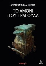 ΤΟ ΑΜΟΝΙ ΠΟΥ ΤΡΑΓΟΥΔΑ