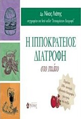 Η ΙΠΠΟΚΡΑΤΕΙΟΣ ΔΙΑΤΡΟΦΗ ΣΤΟ ΠΙΑΤΟ