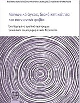 ΚΟΙΝΩΝΙΚΟ ΑΓΧΟΣ ΔΙΕΚΔΙΚΗΤΙΚΟΤΗΤΑ ΚΑΙ ΚΟΙΝΩΝΙΚΗ ΦΟΒΙΑ