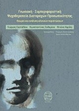 ΓΝΩΣΙΑΚΗ-ΣΥΜΠΕΡΙΦΟΡΙΣΤΙΚΗ ΨΥΧΟΘΕΡΑΠΕΙΑ ΔΙΑΤΑΡΑΧΩΝ ΠΡΟΣΩΠΙΚΟΤΗΤΑΣ