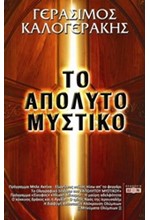 ΤΟ ΑΠΟΛΥΤΟ ΜΥΣΤΙΚΟ